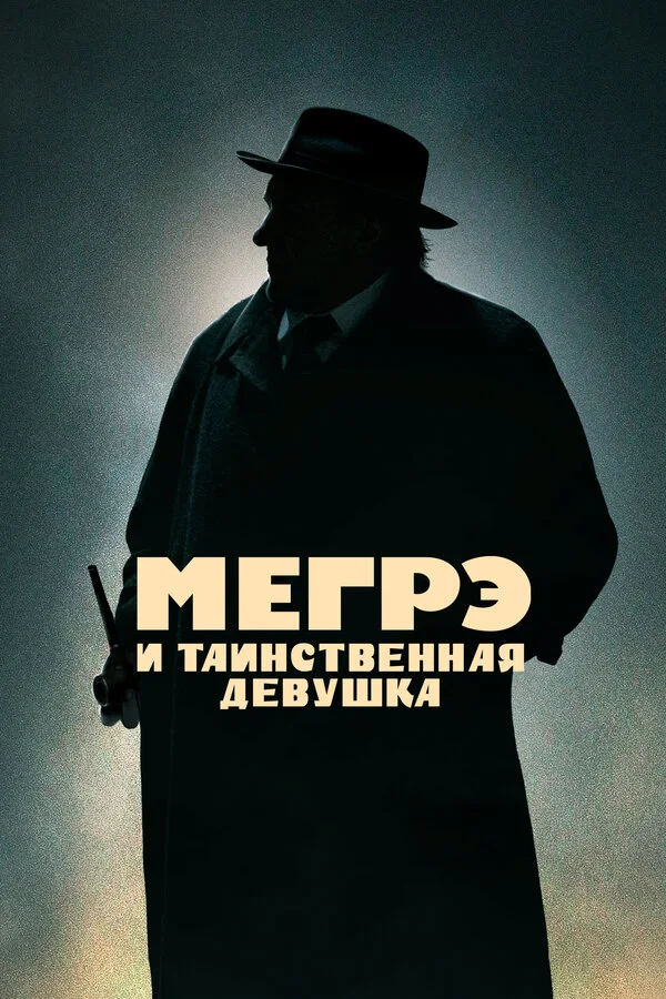 Смотреть Мегрэ и таинственная девушка онлайн бесплатно в HD качестве на русском языке